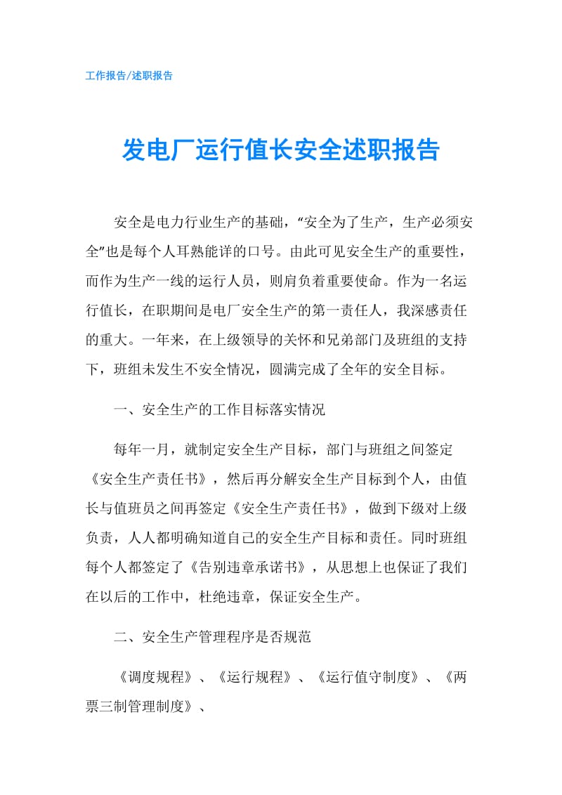 发电厂运行值长安全述职报告.doc_第1页