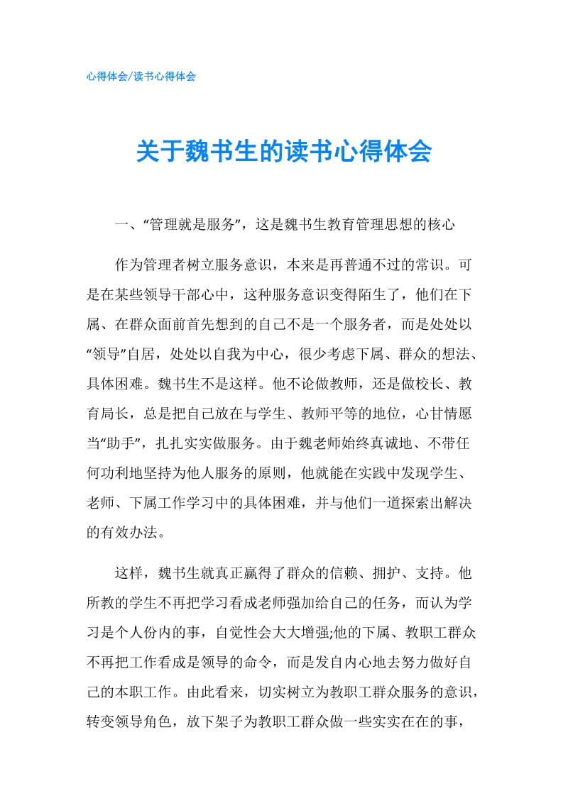 关于魏书生的读书心得体会.doc_第1页