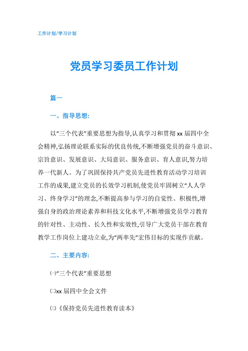 党员学习委员工作计划.doc_第1页