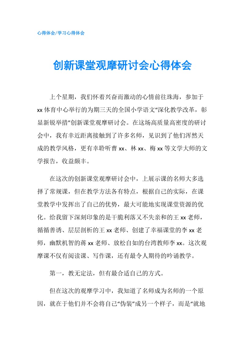 创新课堂观摩研讨会心得体会.doc_第1页