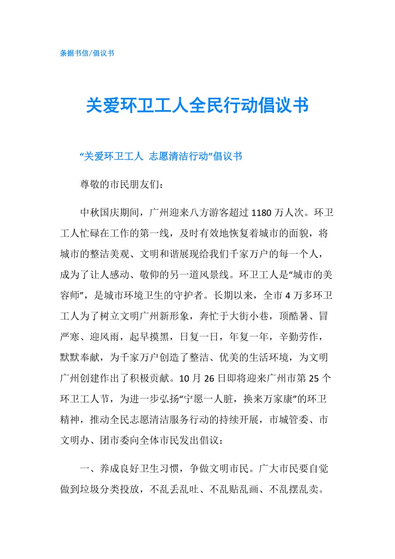 关爱环卫工人全民行动倡议书.doc_第1页