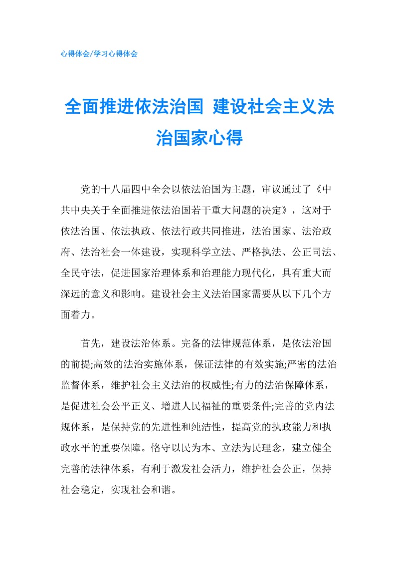 全面推进依法治国 建设社会主义法治国家心得.doc_第1页