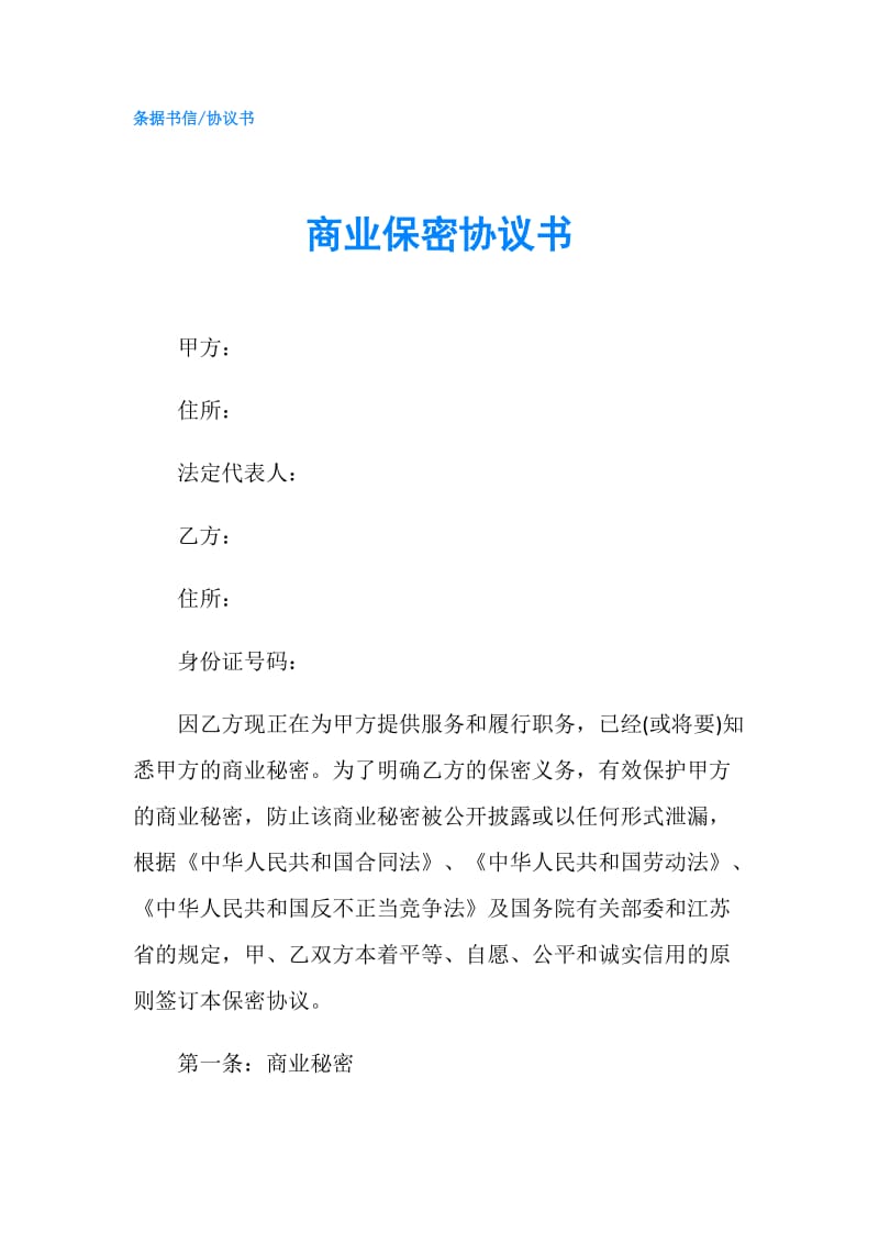 商业保密协议书.doc_第1页