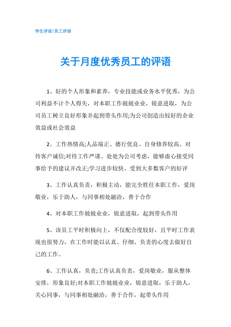 关于月度优秀员工的评语.doc_第1页