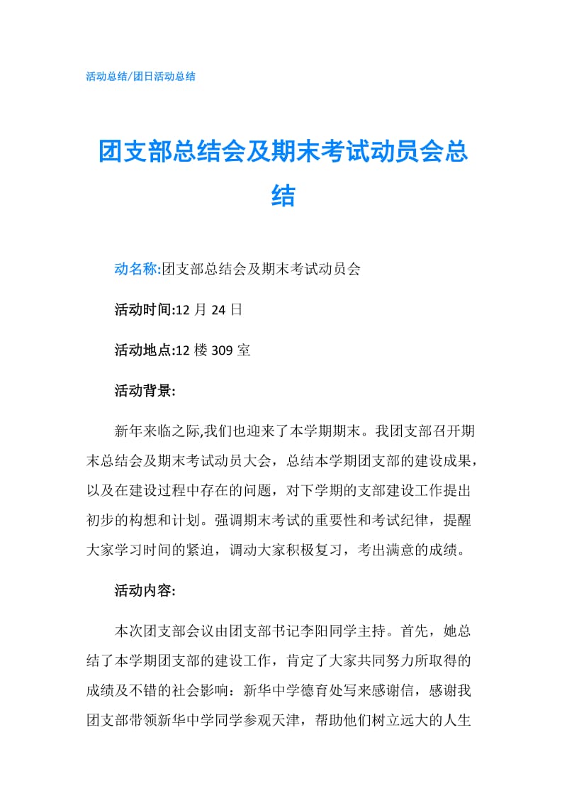 团支部总结会及期末考试动员会总结.doc_第1页