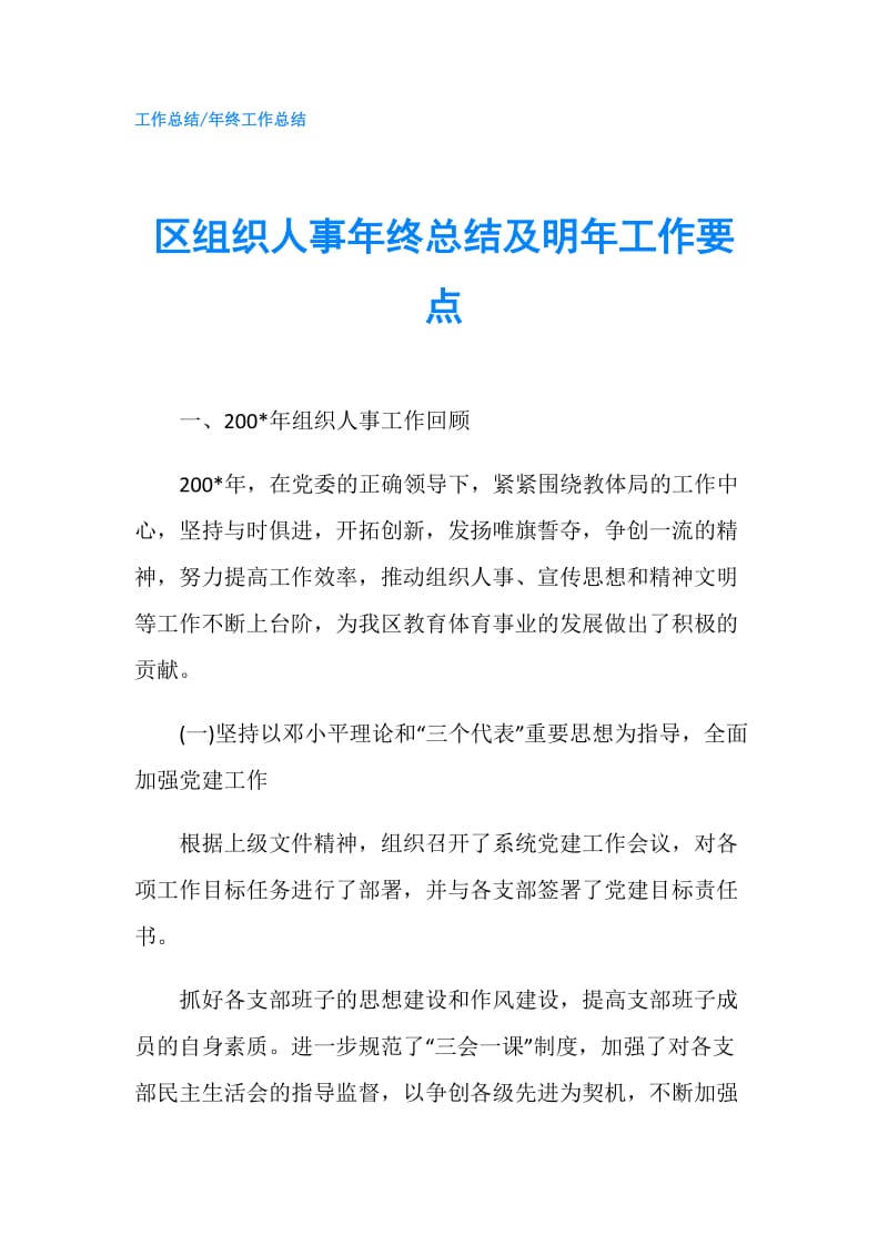 区组织人事年终总结及明年工作要点.doc_第1页