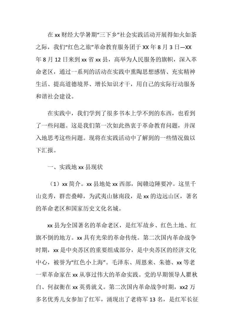 关于革命传统教育的暑期三下乡调研报告.doc_第2页