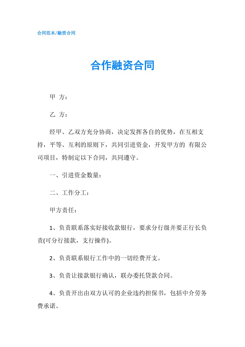 合作融资合同.doc_第1页