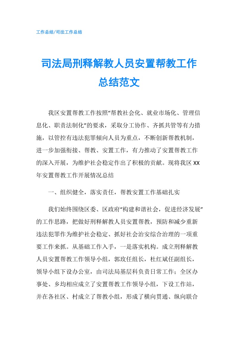 司法局刑释解教人员安置帮教工作总结范文.doc_第1页