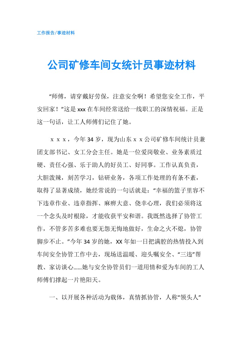 公司矿修车间女统计员事迹材料.doc_第1页