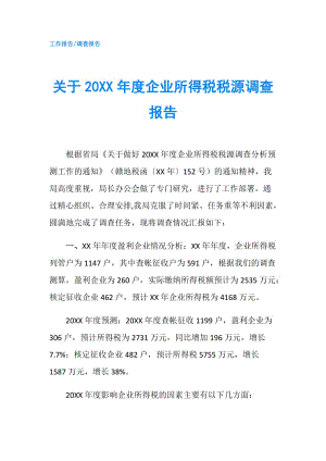 關(guān)于20XX年度企業(yè)所得稅稅源調(diào)查報告.doc