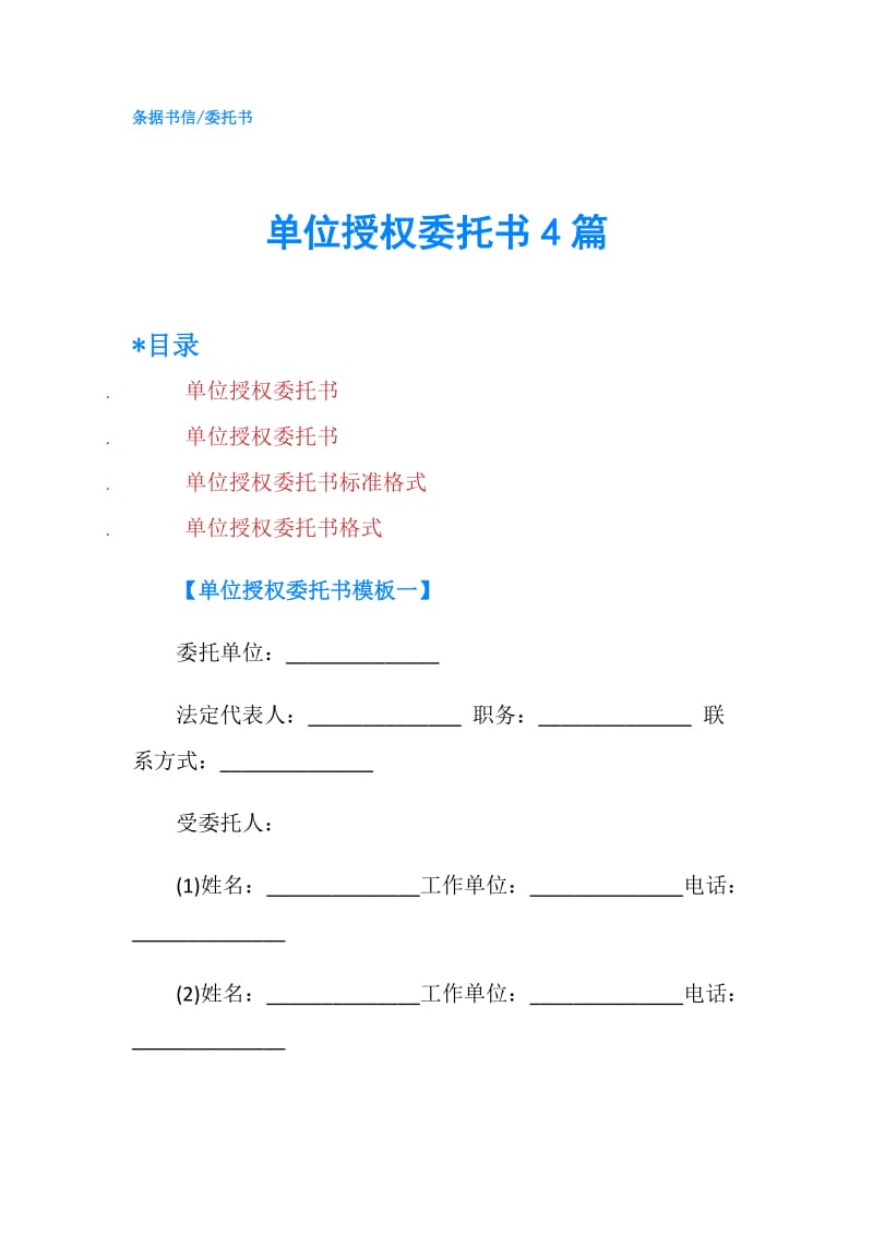 单位授权委托书4篇.doc_第1页