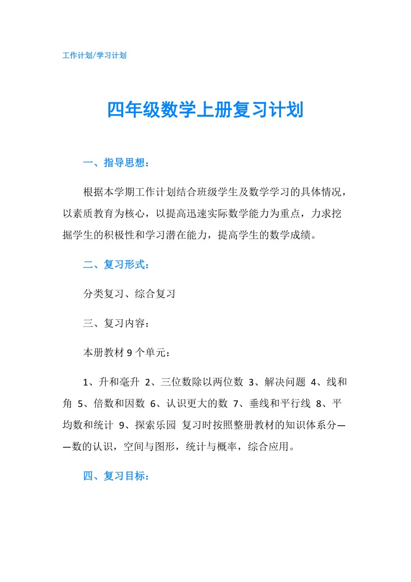 四年级数学上册复习计划.doc_第1页