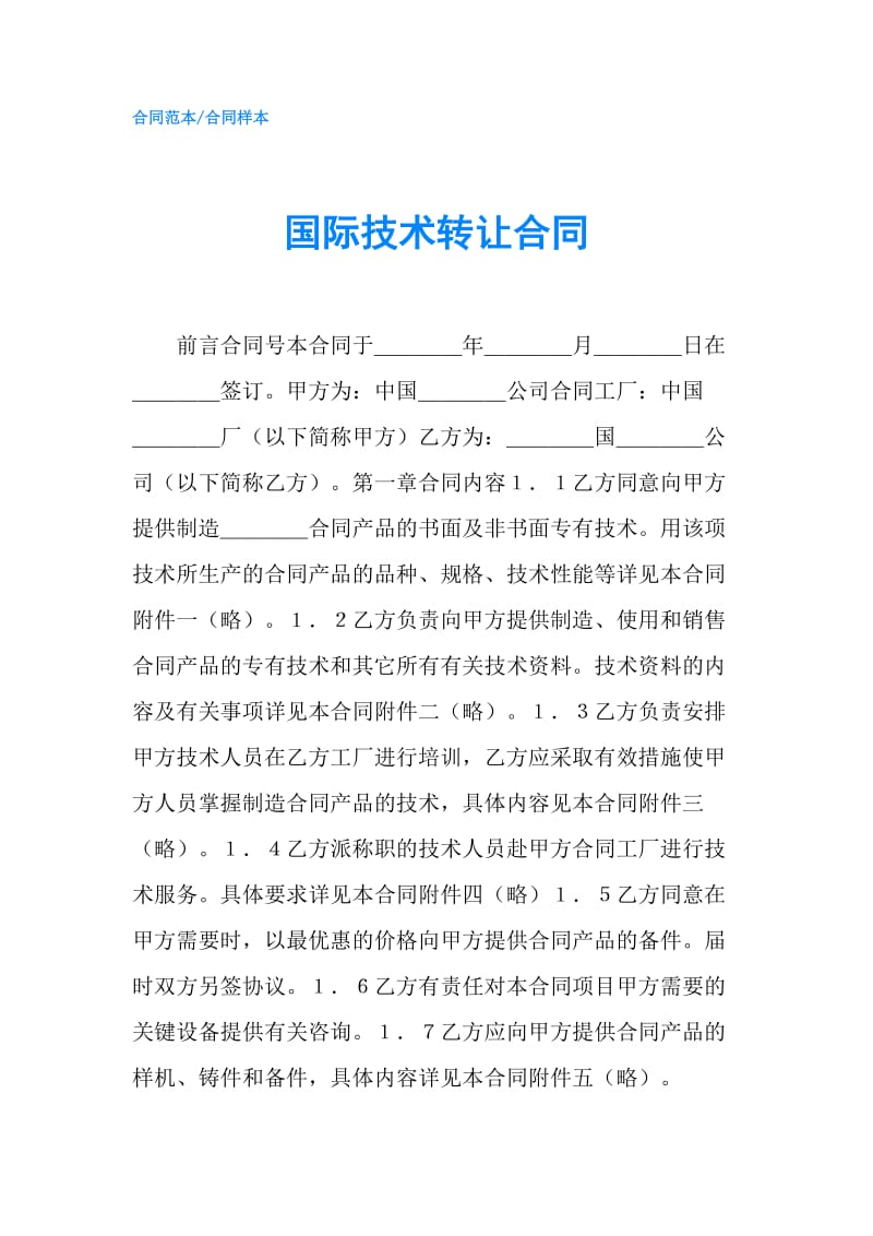 国际技术转让合同.doc_第1页