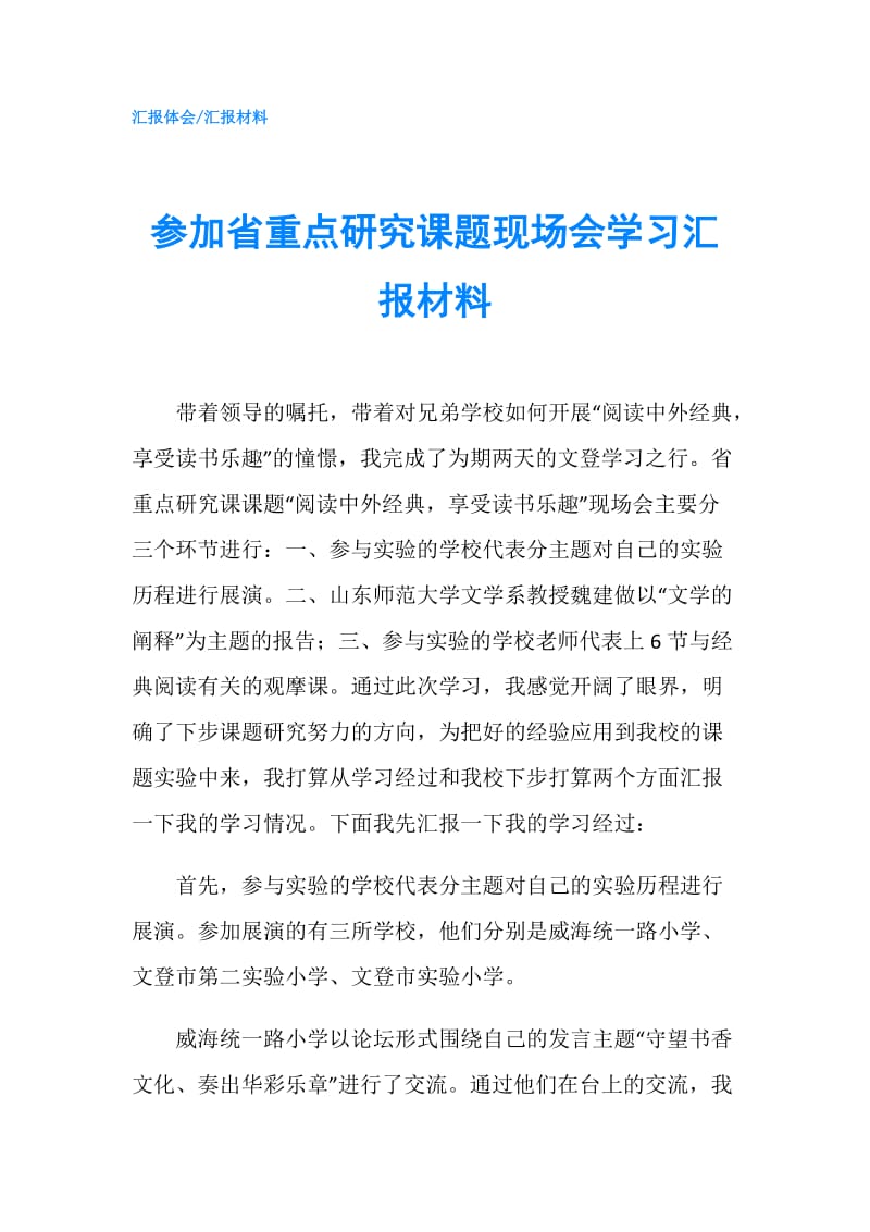 参加省重点研究课题现场会学习汇报材料.doc_第1页