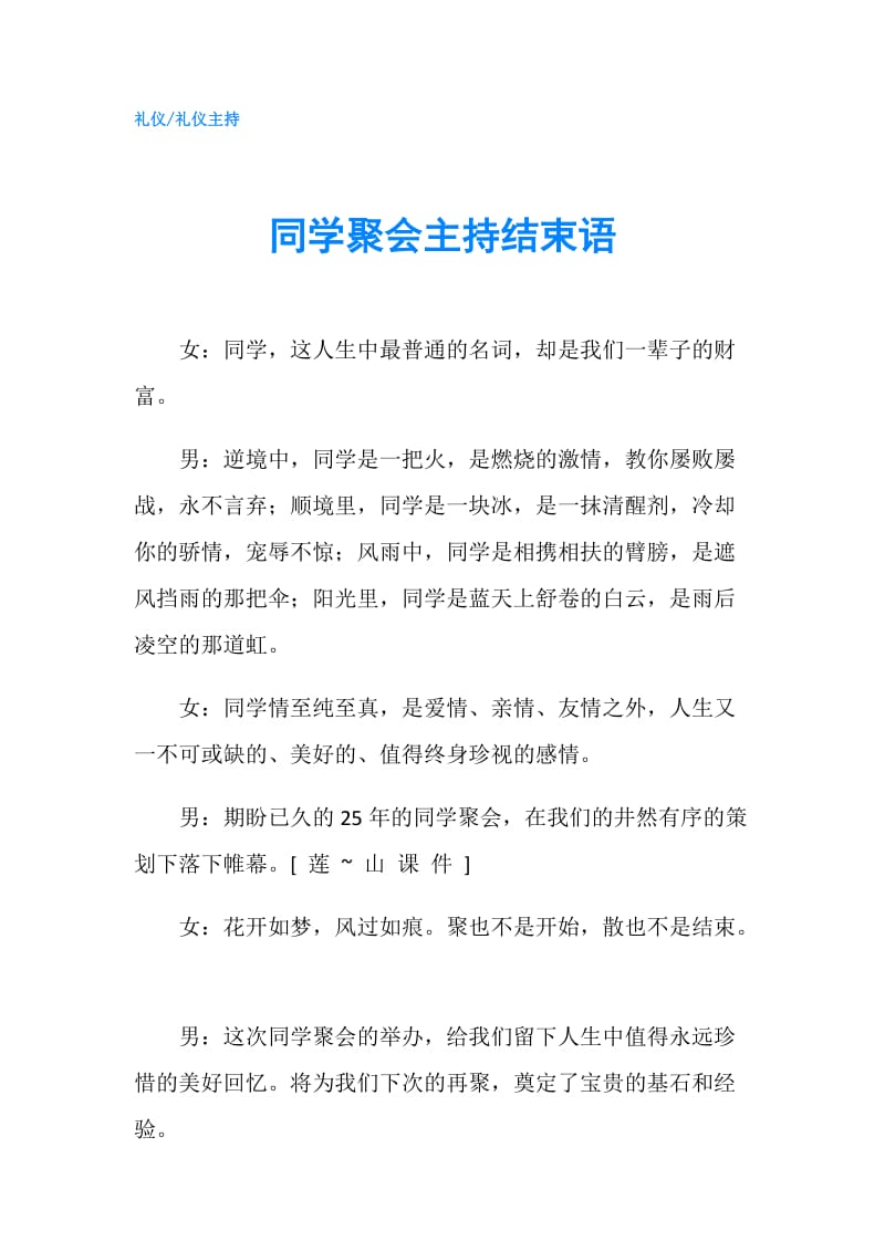 同学聚会主持结束语.doc_第1页