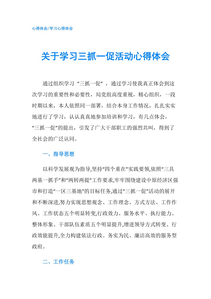 关于学习三抓一促活动心得体会.doc_第1页