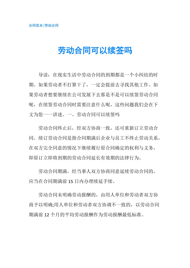 劳动合同可以续签吗.doc_第1页