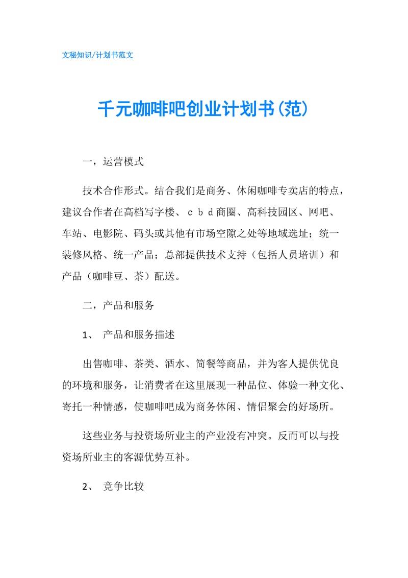 千元咖啡吧创业计划书(范).doc_第1页