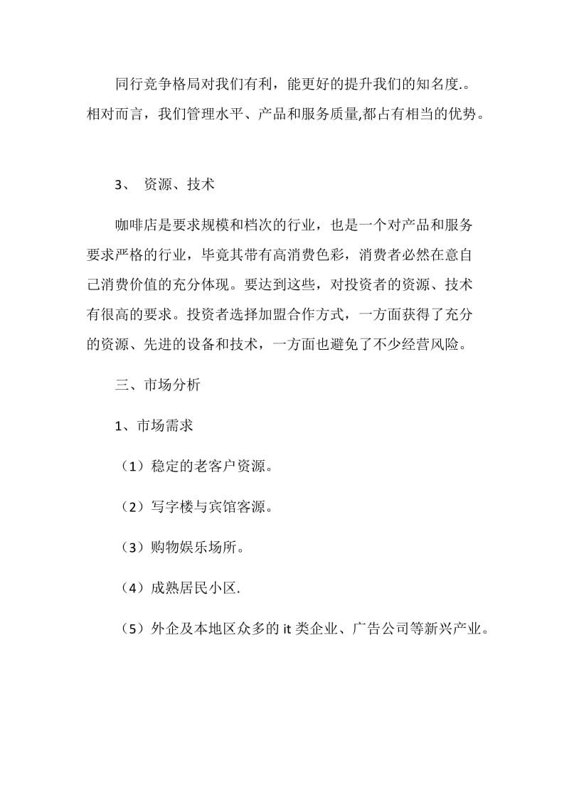 千元咖啡吧创业计划书(范).doc_第2页