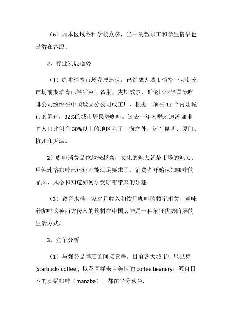 千元咖啡吧创业计划书(范).doc_第3页