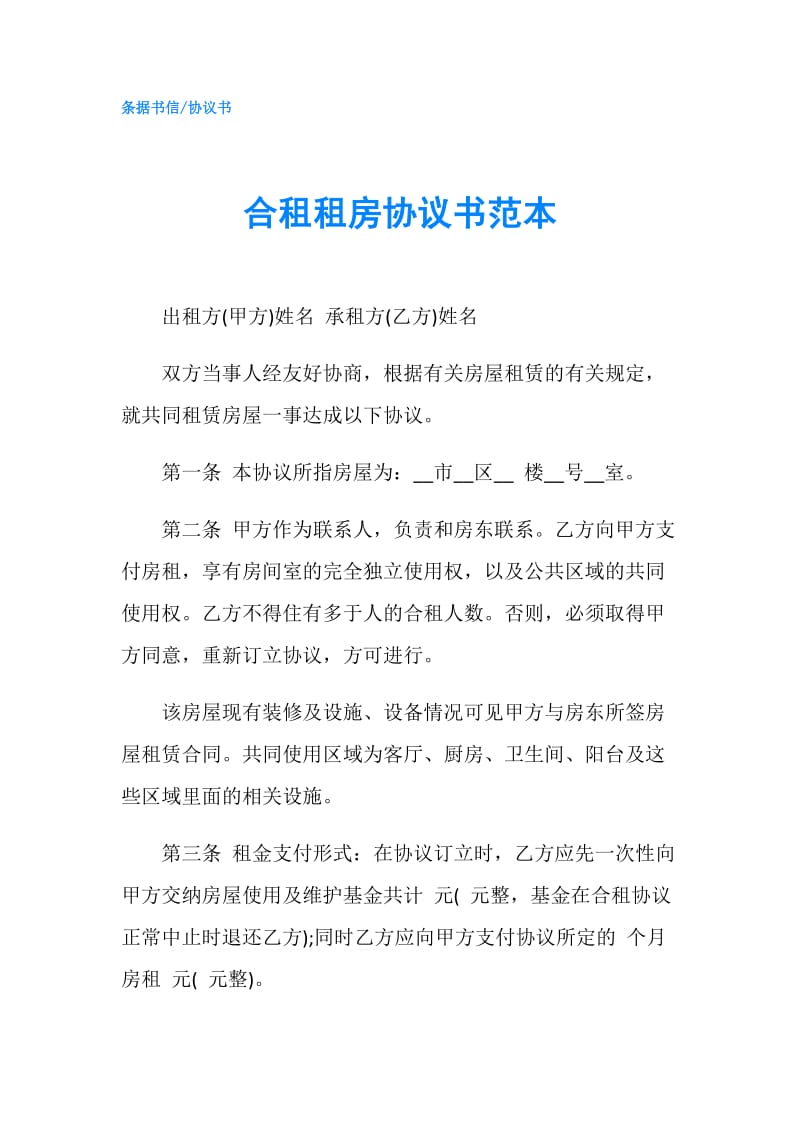 合租租房协议书范本.doc_第1页