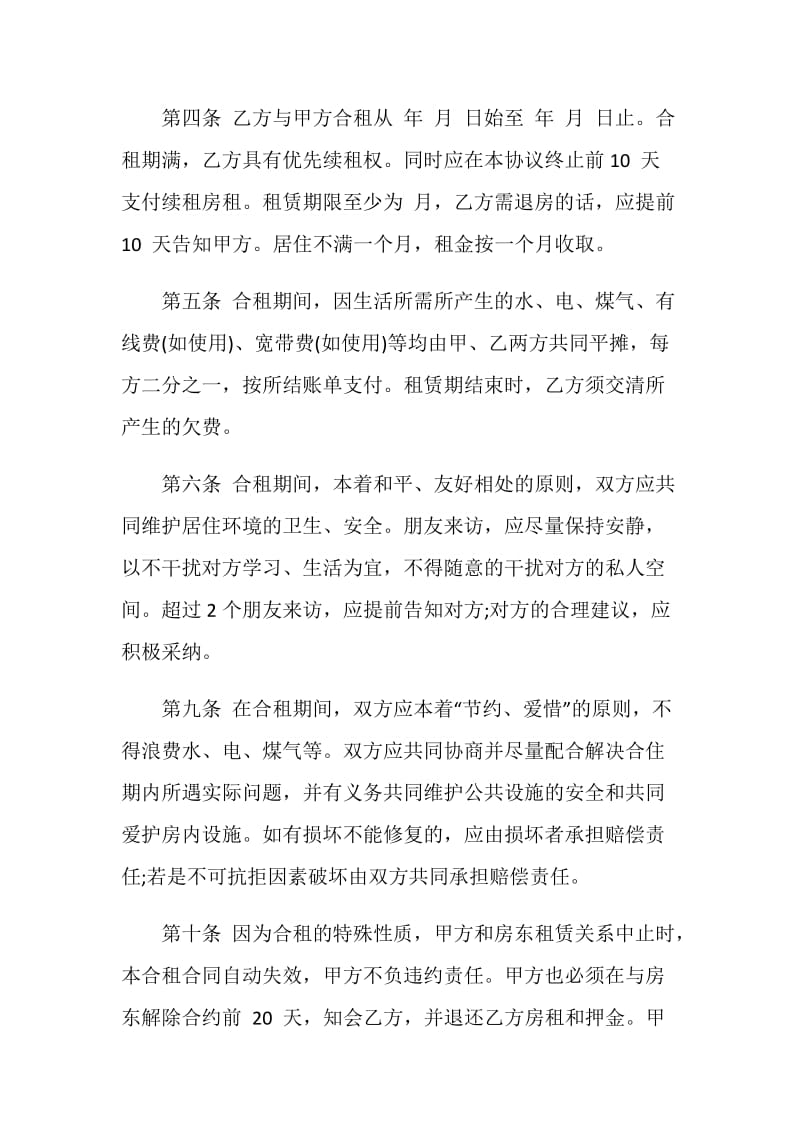 合租租房协议书范本.doc_第2页