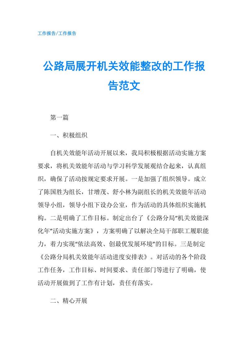 公路局展开机关效能整改的工作报告范文.doc_第1页