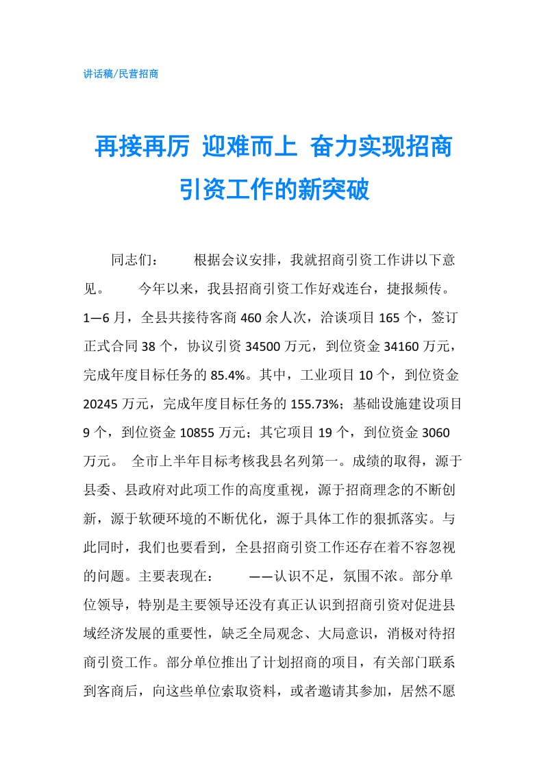 再接再厉 迎难而上 奋力实现招商引资工作的新突破.doc_第1页