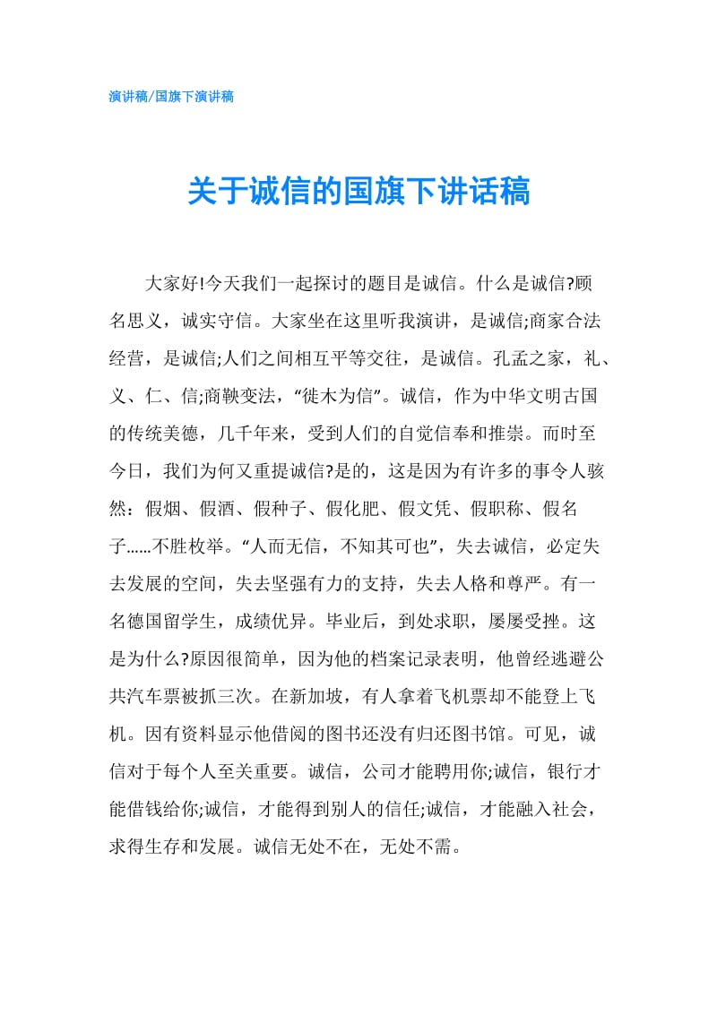 关于诚信的国旗下讲话稿.doc_第1页