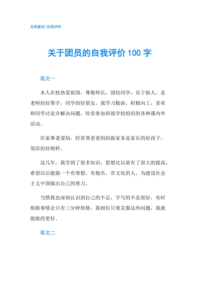 关于团员的自我评价100字.doc_第1页