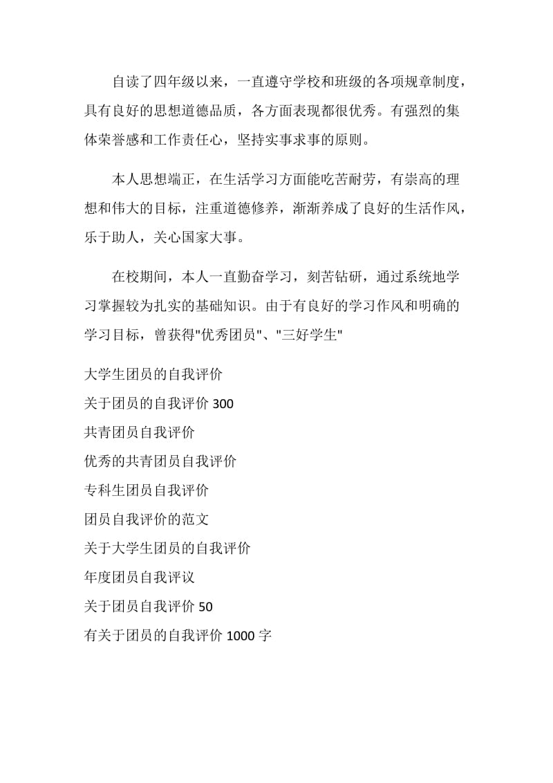 关于团员的自我评价100字.doc_第2页