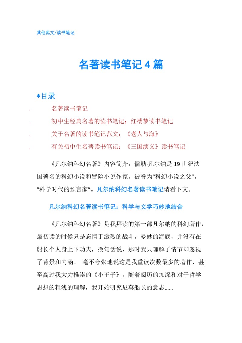 名著读书笔记4篇.doc_第1页