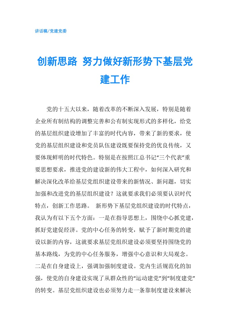 创新思路 努力做好新形势下基层党建工作.doc_第1页