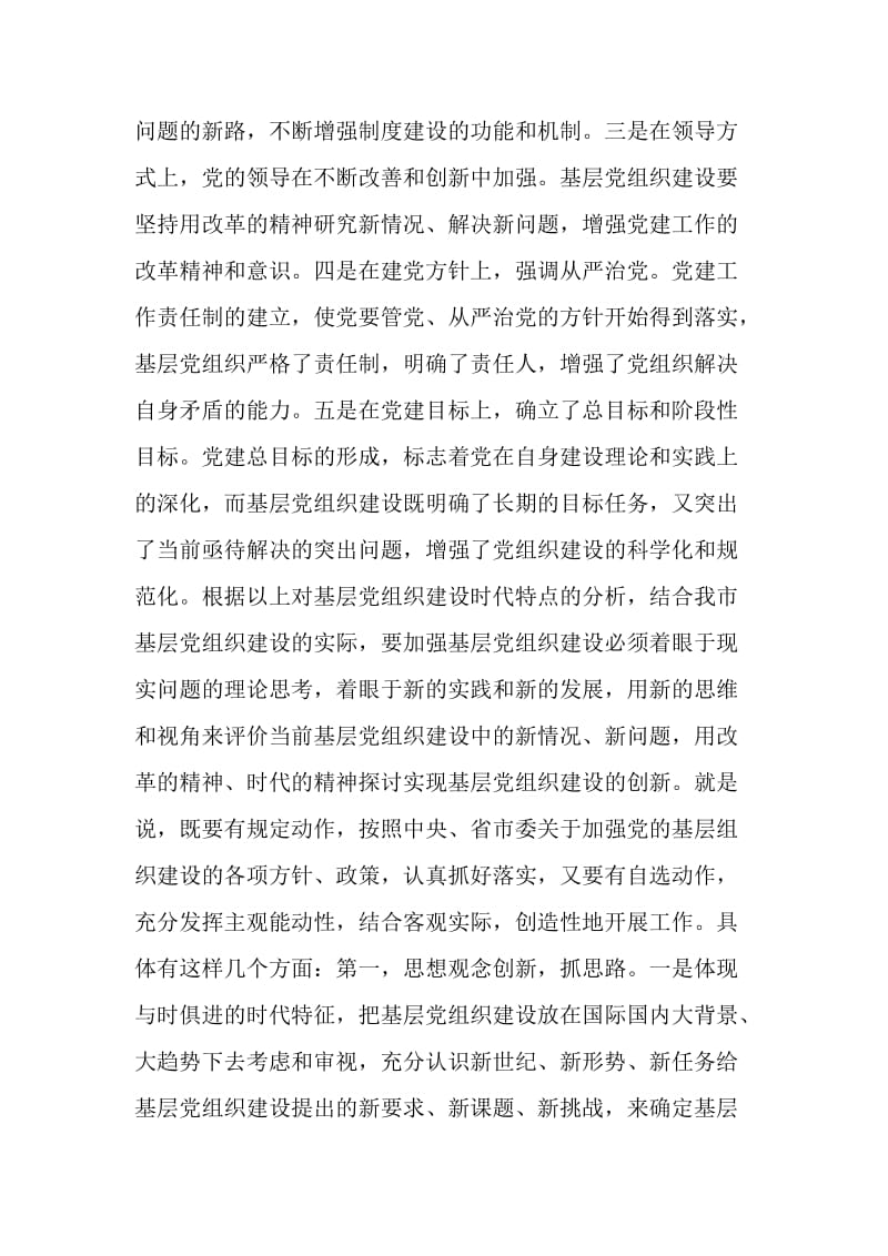 创新思路 努力做好新形势下基层党建工作.doc_第2页