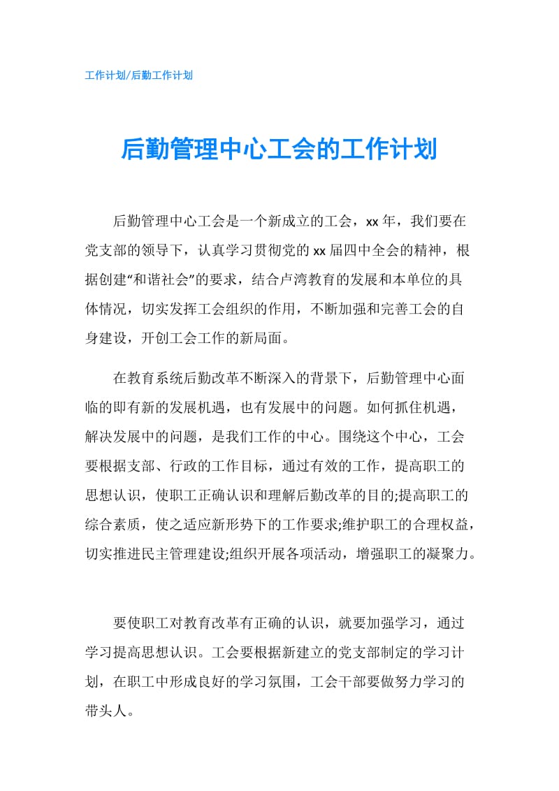 后勤管理中心工会的工作计划.doc_第1页