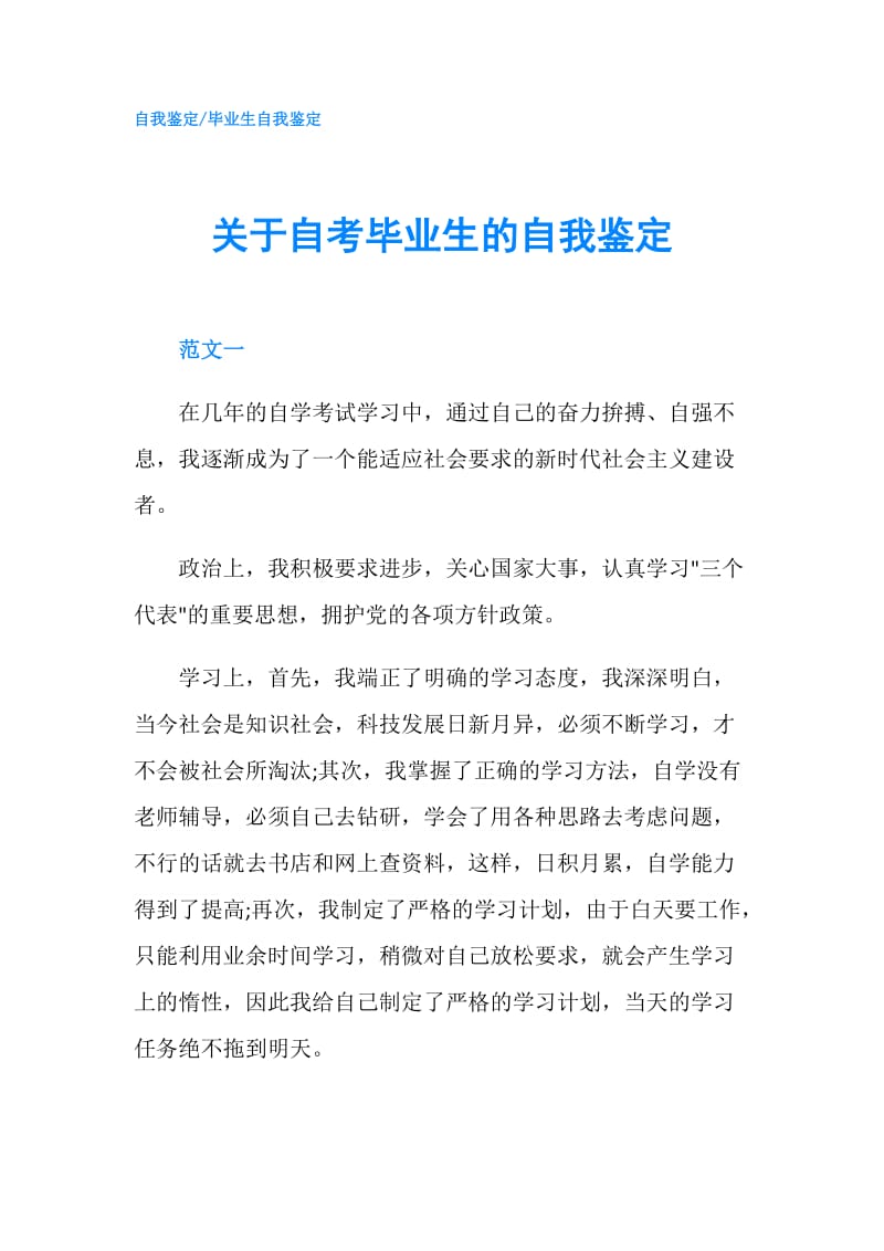 关于自考毕业生的自我鉴定.doc_第1页