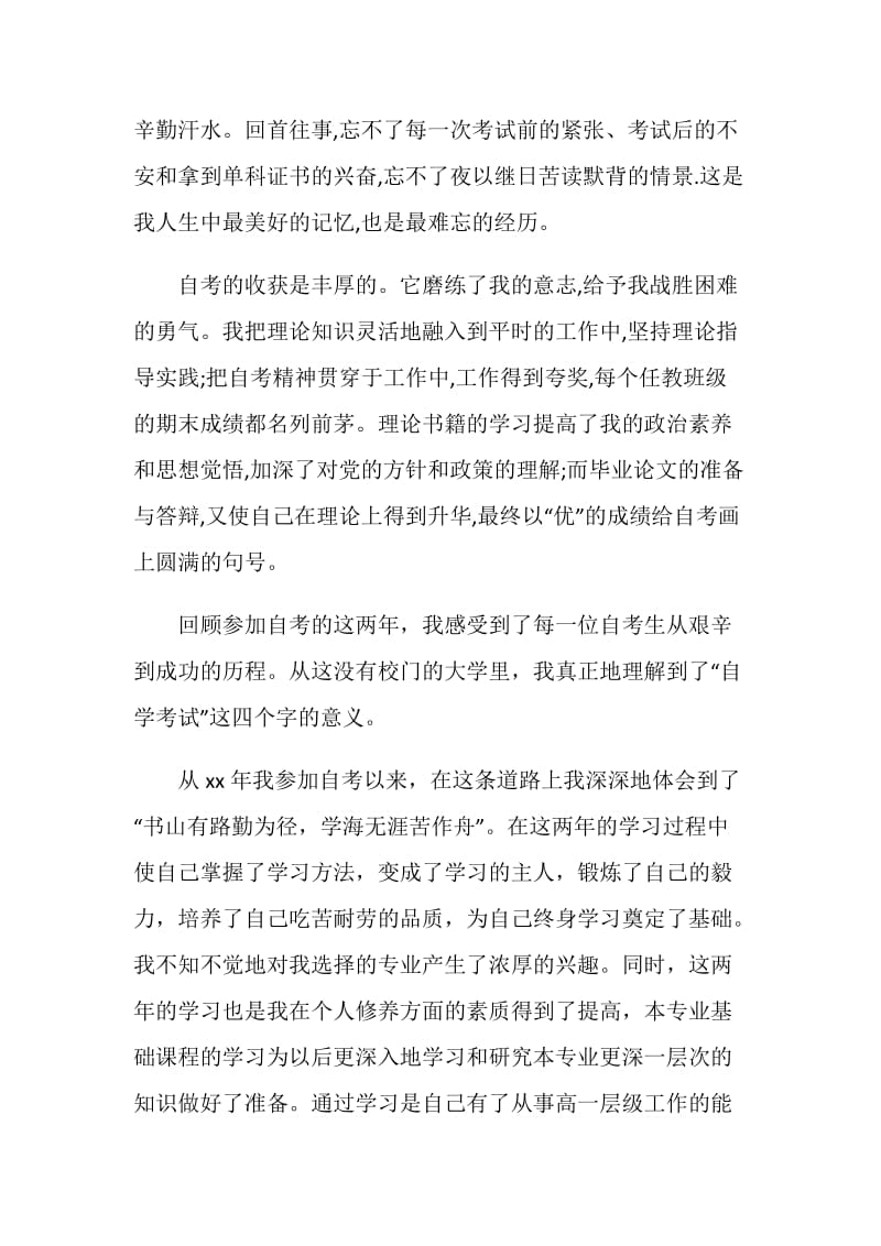 关于自考毕业生的自我鉴定.doc_第3页