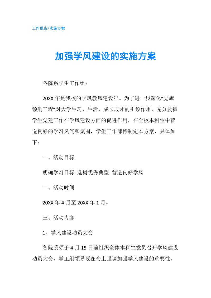 加强学风建设的实施方案.doc_第1页