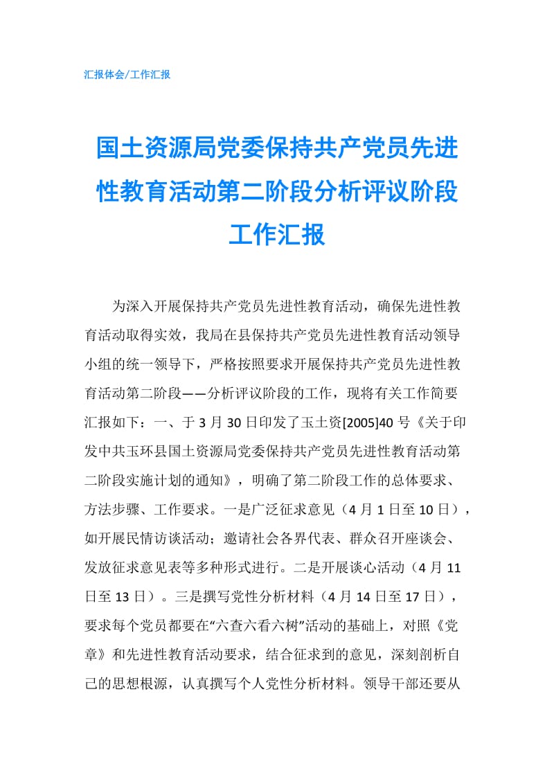 国土资源局党委保持共产党员先进性教育活动第二阶段分析评议阶段工作汇报.doc_第1页