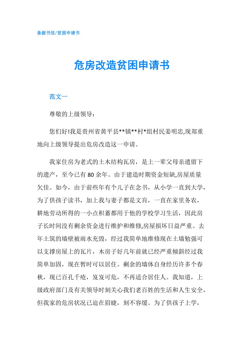 危房改造贫困申请书.doc_第1页