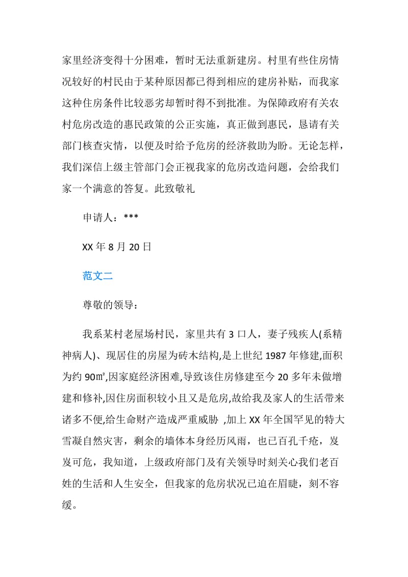 危房改造贫困申请书.doc_第2页