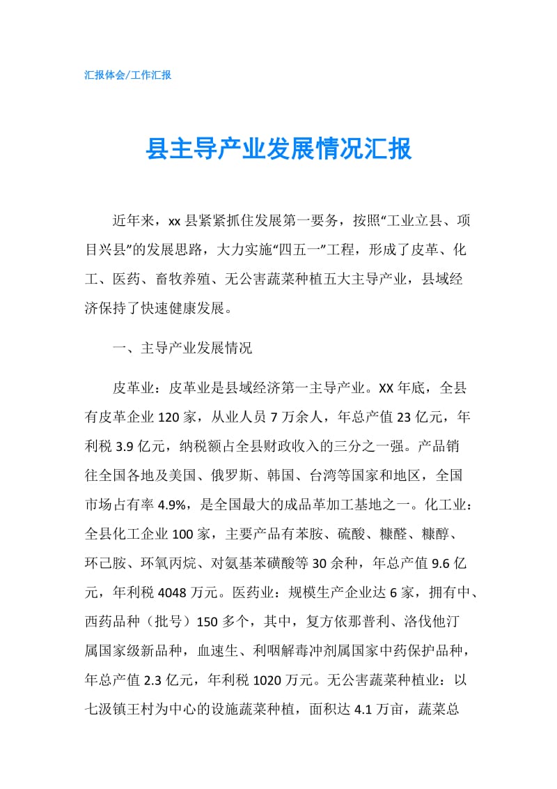 县主导产业发展情况汇报.doc_第1页