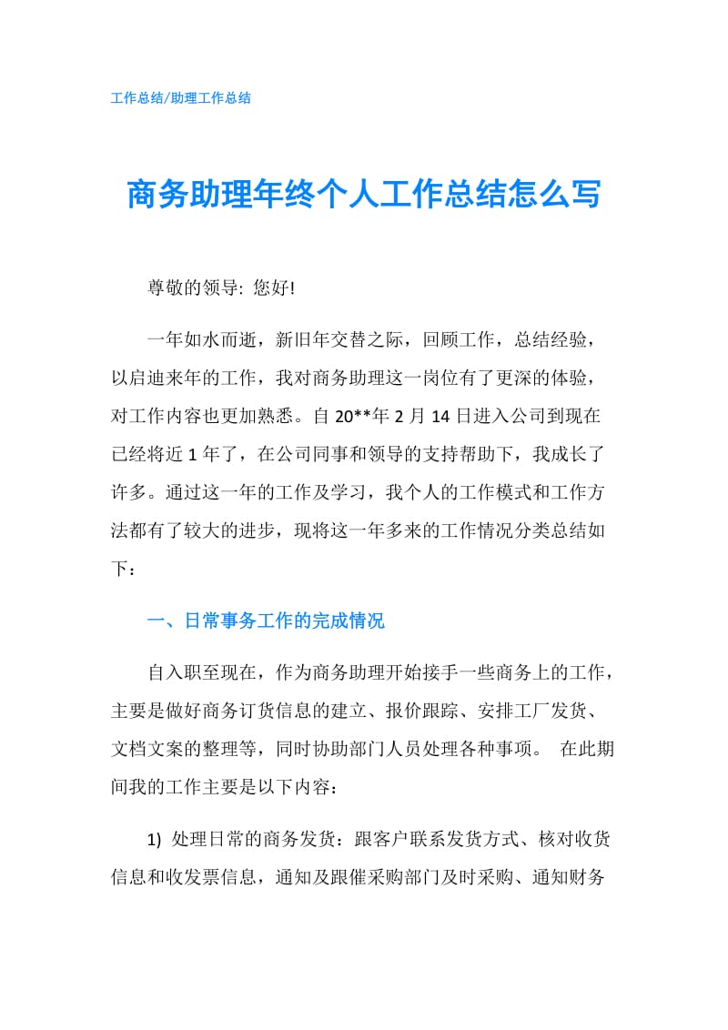 商务助理年终个人工作总结怎么写.doc_第1页