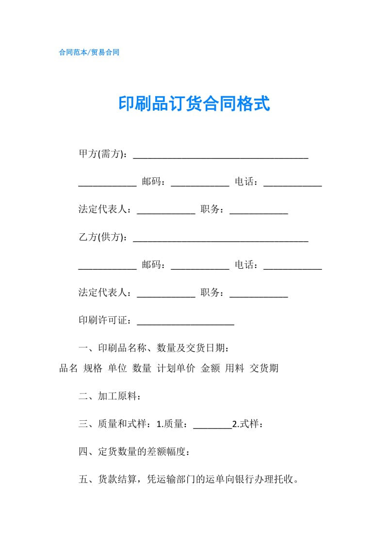 印刷品订货合同格式.doc_第1页