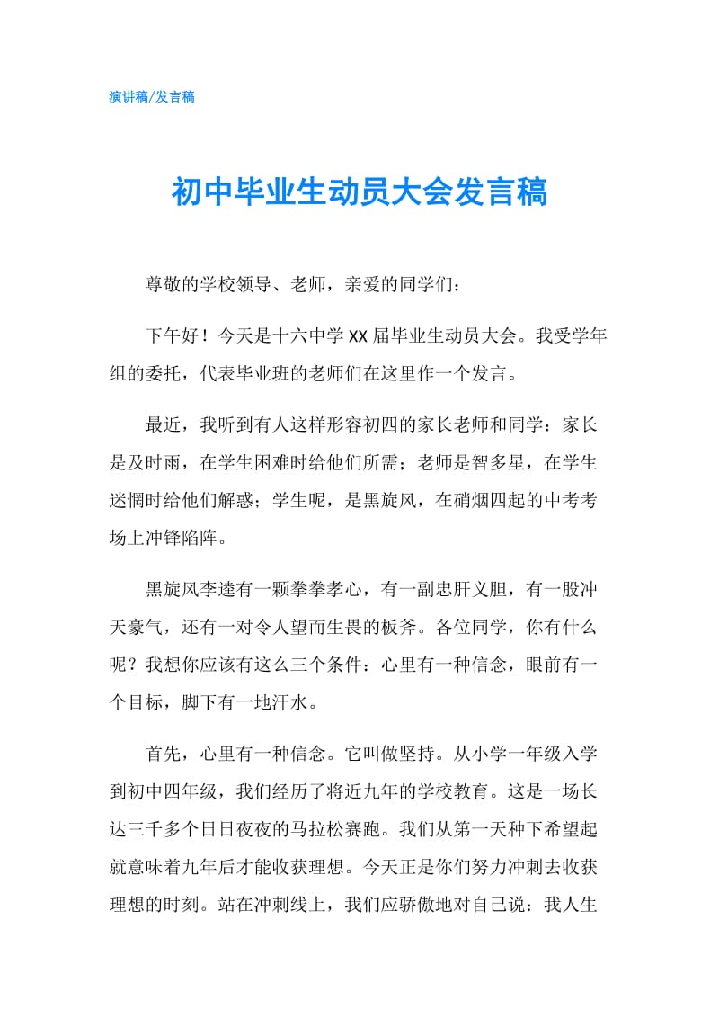 初中毕业生动员大会发言稿.doc_第1页