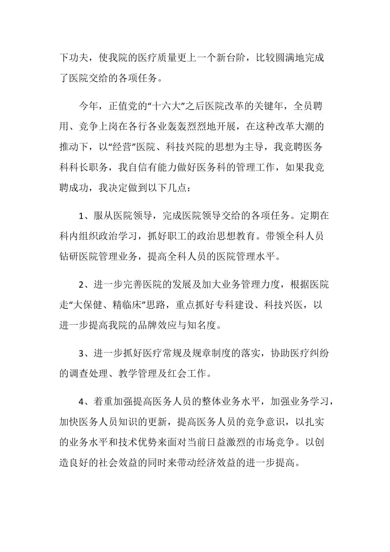 医院医务科科长竞争上岗演讲稿.doc_第2页