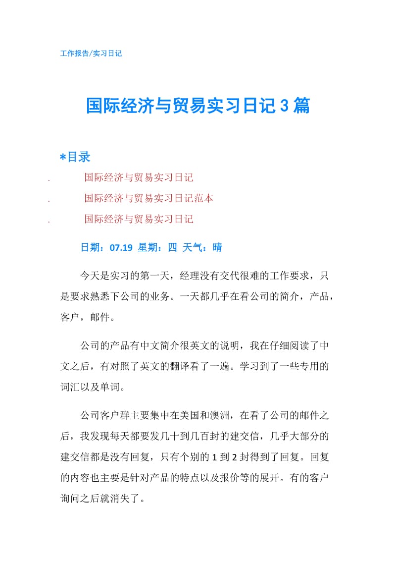 国际经济与贸易实习日记3篇.doc_第1页