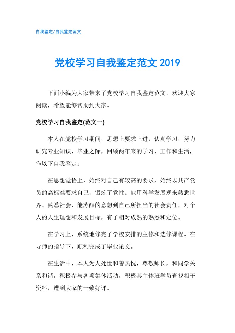 党校学习自我鉴定范文2019.doc_第1页