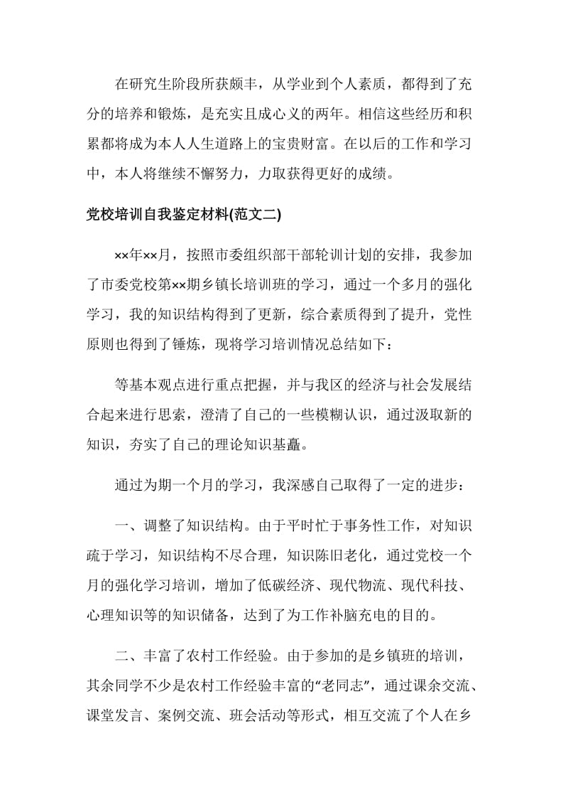 党校学习自我鉴定范文2019.doc_第2页